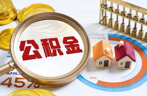 溧阳深圳公积金冲抵本息怎么算（溧阳深圳公积金对冲怎么办理流程）
