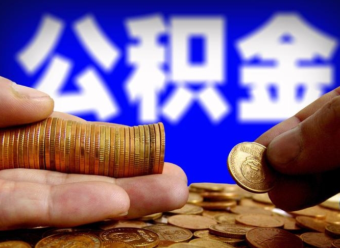 溧阳公积金余额可以付首付（溧阳公积金支付首付）